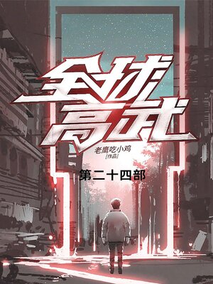 cover image of 全球高武